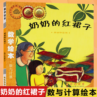 奶奶的红裙子(部分和整体)/数学绘本 幼儿童启蒙认知早教学习故事图书籍老师  课外阅读教材3-4-5-6岁宝宝亲子读物幼儿园