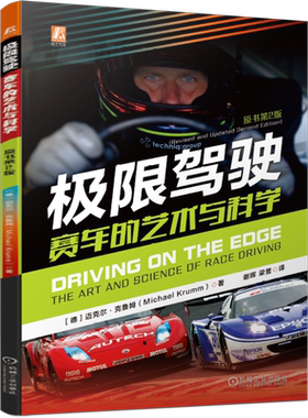 极限驾驶(赛车的艺术与科学原书第2版)  迈克尔·克鲁姆 赛车知识 驾驶技术 赛车调校 极限驾驶 高手进阶  博库网