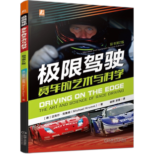 极限驾驶(赛车的艺术与科学原书第2版) 迈克尔·克鲁姆 赛车知识 驾驶技术 赛车调校 极限驾驶 高手进阶 博库网