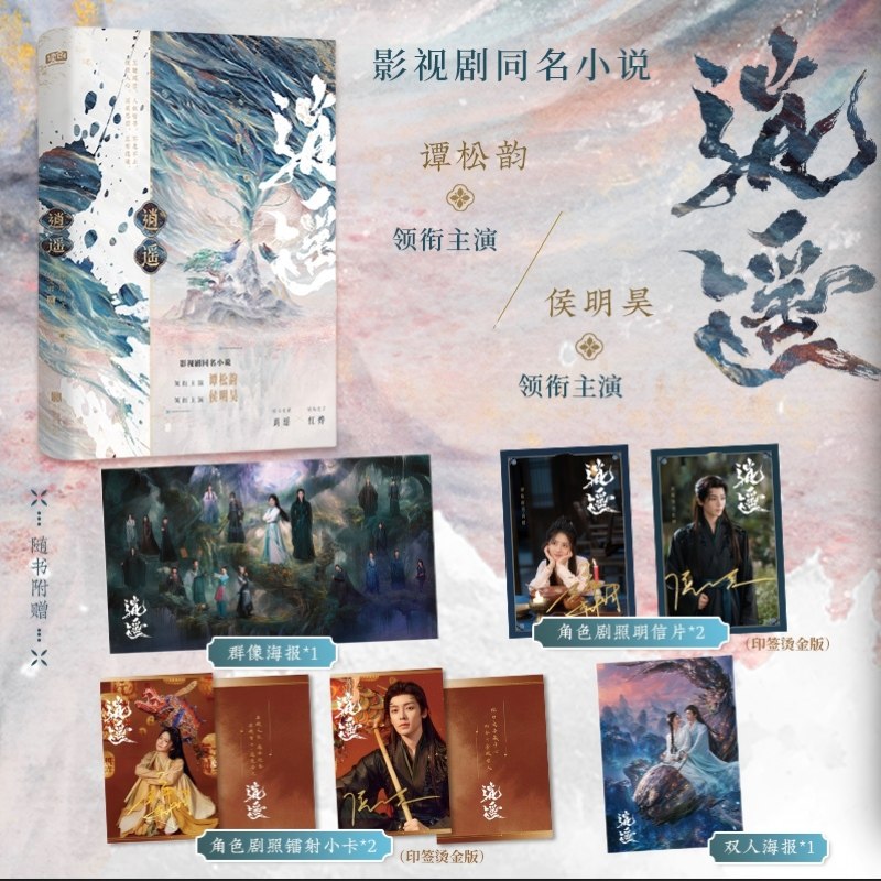 《逍遥》，侯明昊、谭松韵主演网剧原著 小说 奇幻小说 古风言情  徐纪周 白文君 丁丁 著 白文君 改编,书籍/杂志/报纸,青春/都市/言情/轻小说,淘宝优惠券,粉丝福利购,淘宝优惠卷