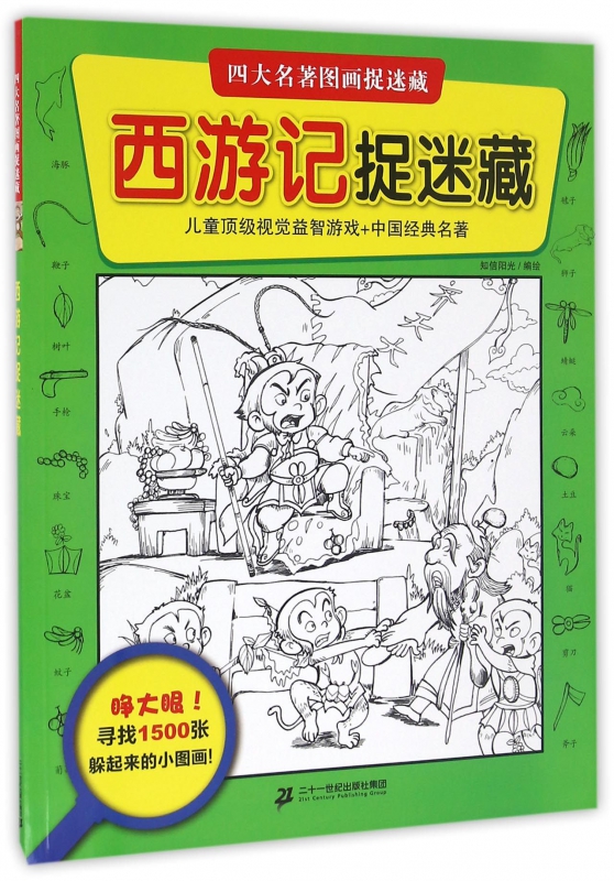 西游记捉迷藏 知信阳光 著 正版书籍   博库网 书籍/杂志/报纸 益智游戏/立体翻翻书/玩具书 原图主图