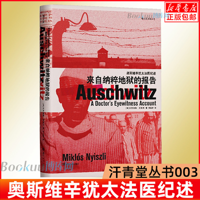 后浪正版汗青堂丛书003 来自纳粹地狱的报告:奥斯维辛犹太法医纪述 现代欧洲史希特勒二战集中营历史战争纪实文学书籍