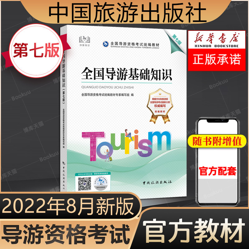 备考2023【官方教材】2022年全国导游基础知识第七版全国导游证资格证统一考试教材中旅考导游人员资格的书中国旅游出版社山东广东
