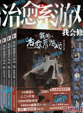 【附赠人物档案】我的治愈系游戏小说1234567 私立学院 我会修空调我有一座冒险屋作者起点悬疑霸榜我的治愈系游戏次元书馆