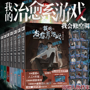 【附赠人物档案】我的治愈系游戏小说1234567 私立学院 我会修空调我有一座冒险屋作者起点悬疑霸榜我的治愈系游戏次元书馆