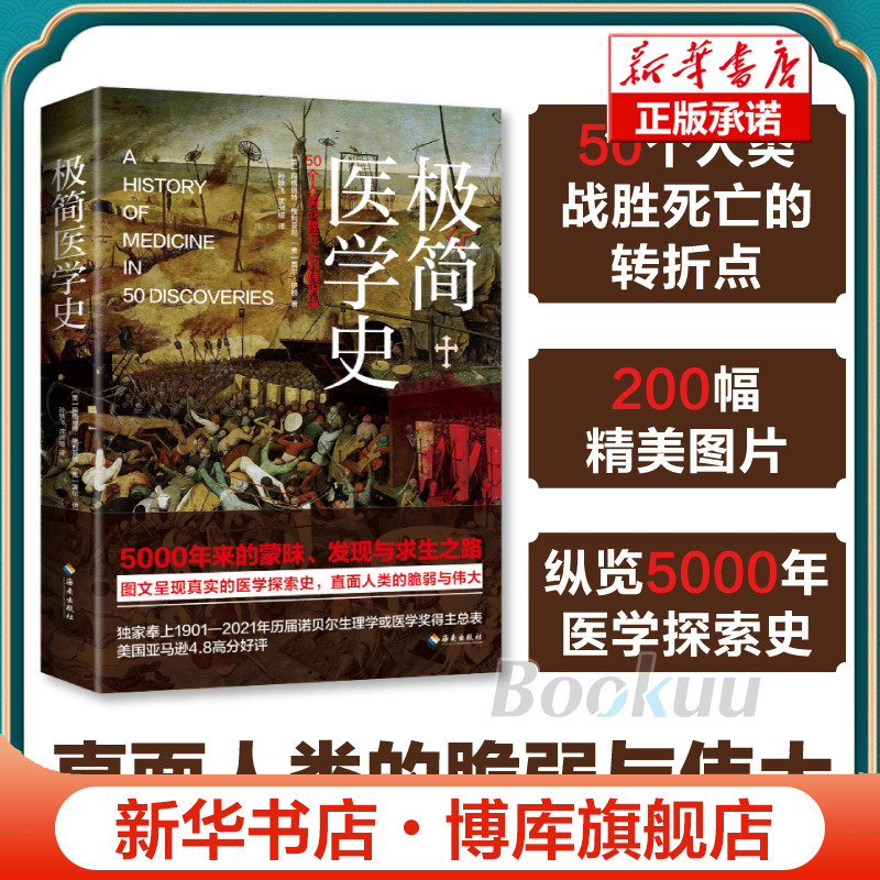 极简医学史 [美]玛格丽特·维利亚尼、[美]盖尔·伊顿 纵览5000年医学探索史 直面人类的脆弱与坚强 历届诺贝尔生理学或医学奖得主