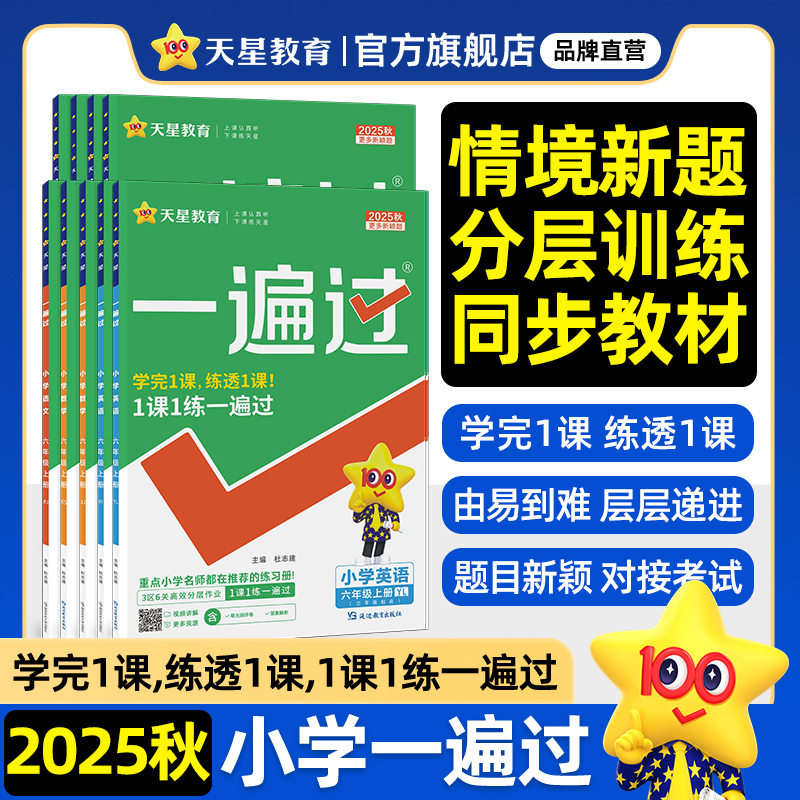 2025秋小学一遍过一二年级三年级四五六上册下册语文数学英语人教北师PEP版全套123456同步教材课本专项思维强化训练书练习册题