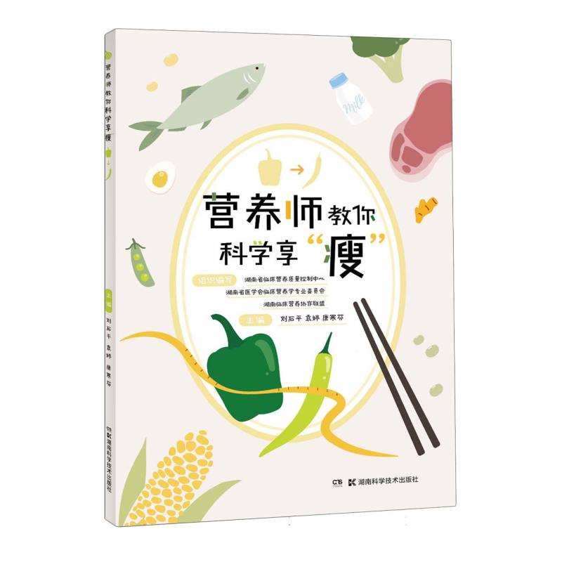 营养师教你科学享“瘦” 博库网