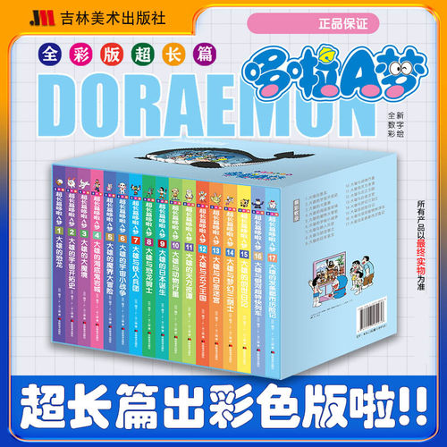 全彩版超长篇哆啦A梦1-17卷(日)藤子.F.不二雄小叮当猫机器猫蓝胖子漫画书大长篇连环画漫画书 机器猫哆啦A梦 新华书店正版书籍
