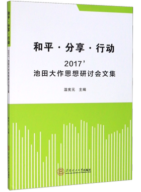 和平分享行动(2017'池田大作思想研讨会文集) 官方正版 博库网