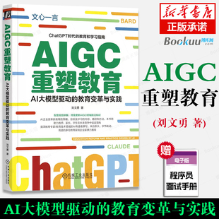 AIGC重塑教育 ChatGPT时代 教育变革与实践 AI大模型驱动 机械工业出版 正版 书籍 教育和学习指南 新华书店 刘文勇 社