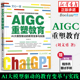 教育变革与实践 机械工业出版 AIGC重塑教育 书籍 刘文勇 社 ChatGPT时代 新华书店 教育和学习指南 AI大模型驱动 正版