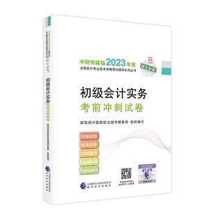 经科社 注定会赢系列23初级会计师考试官方辅导历年真题模拟试题试卷 2023年初级会计职称教材初级会计实务考前冲刺试卷 官方正版