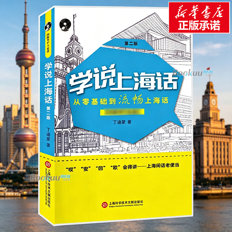 学说上海话(附光盘第2版) 丁迪蒙 著 从零基础到流利上海话 语言文字 上海科学技术文献出版社 正版书籍 博库网