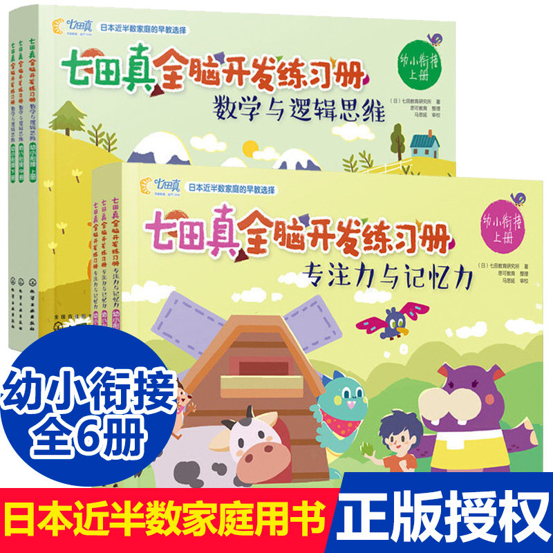 全6册七田真全脑开发练习册全套幼小衔接幼儿早教书籍儿童专注力与记忆力数学逻辑思维幼升小学前班书籍左右脑开发益智思维训练