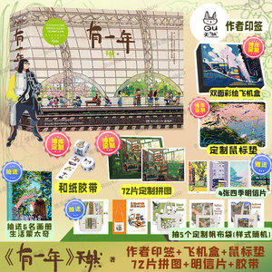 【博库专属72块拼图+印签+明信片*4+和纸胶带+鼠标垫】有一年 天然漫画作品集 生活蒙太奇作者新书 插画作品集 艺术画册书