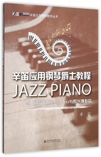 辛笛应用钢琴爵士教程(爵士钢琴Walking Bass与即兴弹奏篇)/辛笛应用钢琴教学丛书 博库网