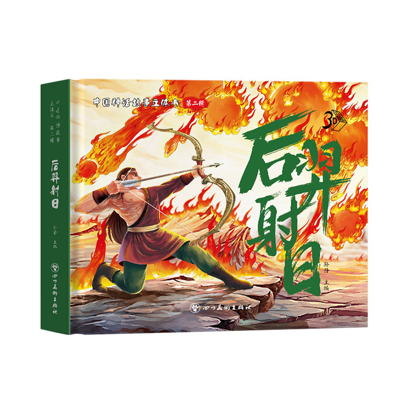 后羿射日 中国神话故事立体翻翻书老式彩绘漫画故事书课外阅读儿童绘本3-6-8岁幼儿园礼物剧场书儿童文学读物少儿中华传统神话