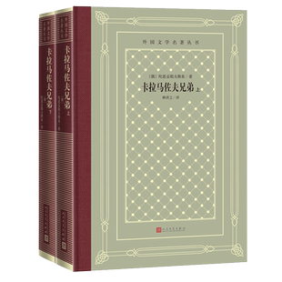 正版 卡拉马佐夫兄弟上下(精装网格本外国文学名著丛书)俄陀思妥耶夫斯基 著耿济之 译 人民文学出版社 外国长篇小说