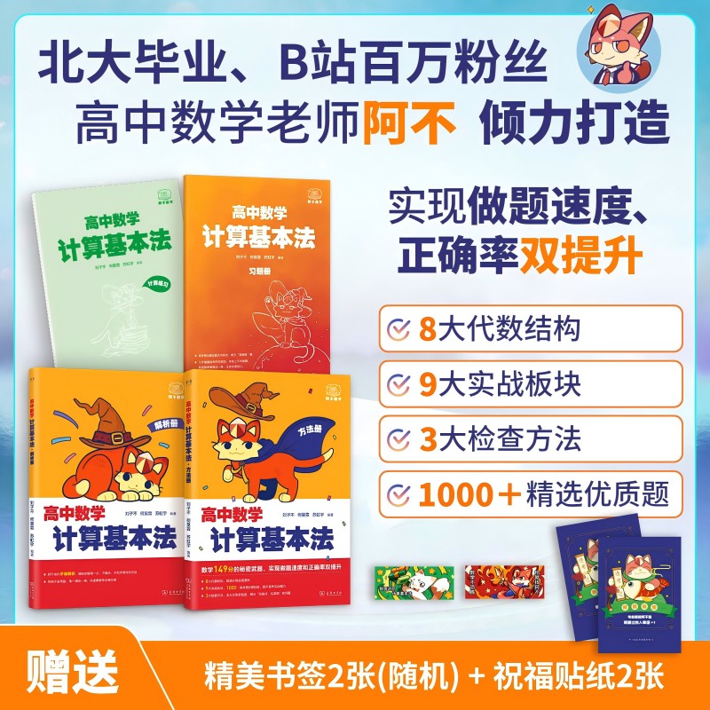 B站阿不2025阿不高中数学计算基本法高中必刷题可搭黄夫人物理讲义高一高二李政化学基础1000题高一数学一本通基础题辅导书必刷题
