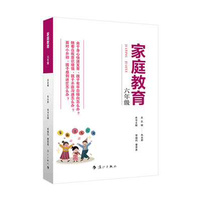 家庭教育(六年级) 朱永新主编 为家长普及科学的教育观念方法及解决孩子存在的突出问题和普遍问题 博库网