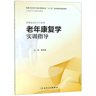 老年康复学实训指导(供康复治疗学专业用全国高等学校配套教材) 博库网