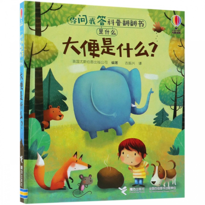 大便是什么 尤斯伯恩你问我答科普翻翻书 1-4岁儿童十万个为什么科普绘本 学前科学启蒙益智