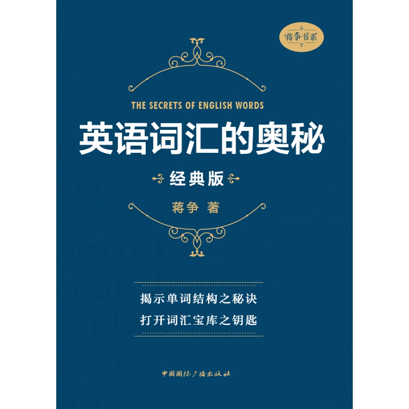 英语词汇的奥秘(经典版)/蒋争书系 博库网