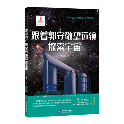 跟着郭守敬望远镜探索宇宙 博库网