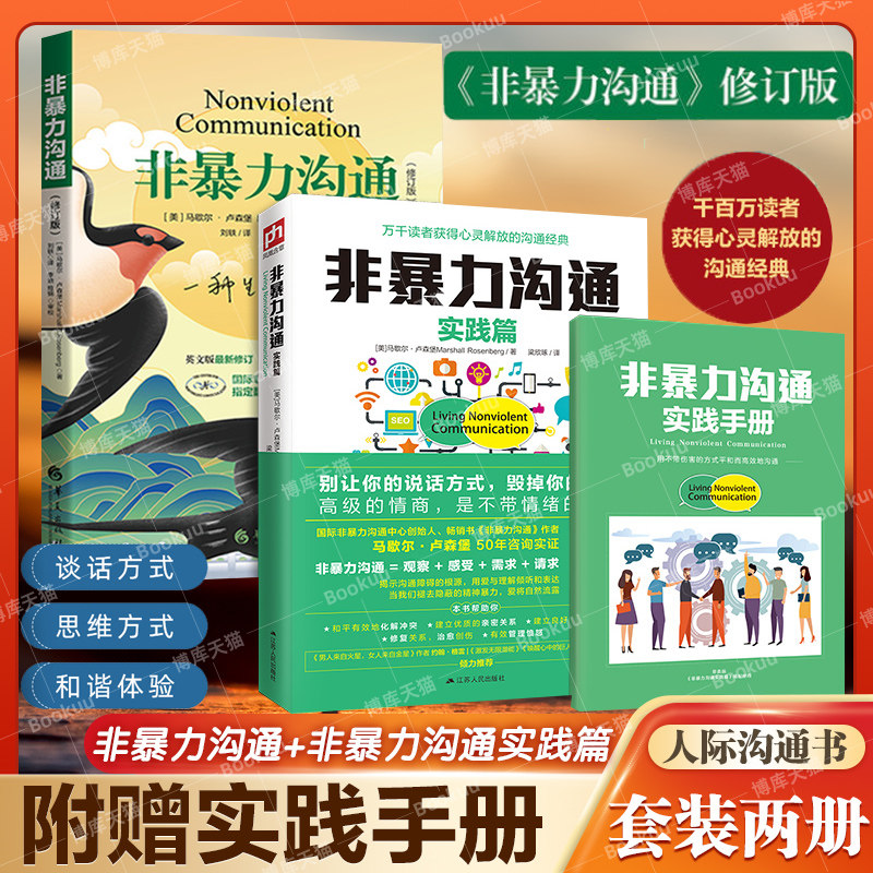 【赠实践手册】非暴力沟通(实践篇)+非暴力沟通(修订版)  共两册 马歇尔卢森堡沟通的艺术人际交往技巧指导书籍正版博库网怎么样,好用不?