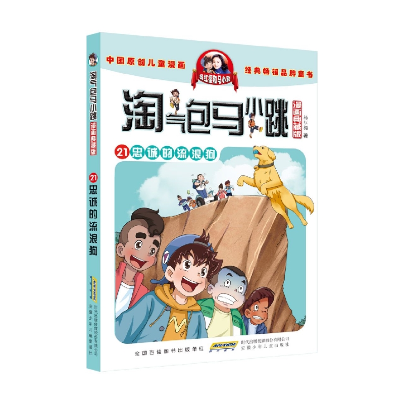 淘气包马小跳(漫画典藏版)·21忠诚的流浪狗 中国原创儿童漫画，经典畅销品牌童书 博库网