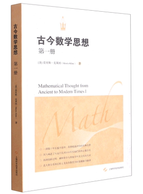 古今数学思想1一克莱因著