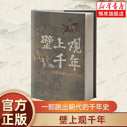 正版新书 壁上观千年 穆思如 著 跳出朝代讲历史 只有时间 只有故事 从王莽到刘娥比《权力的游戏》 恢宏 一部跳出朝代的千年史