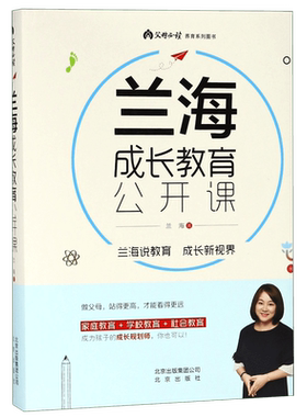 正版 兰海成长教育公开课 育儿大师兰海力作让我们一起读懂孩子 家庭教育+学校教育+社会教育 教育孩子的书籍育儿百科畅销书