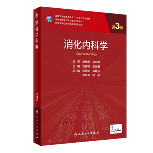 人卫版 消化内科学 第3版研究生及专科医师用人民卫生出版社专科医师提升引导丛书临床医学教材医师人民卫生出版社