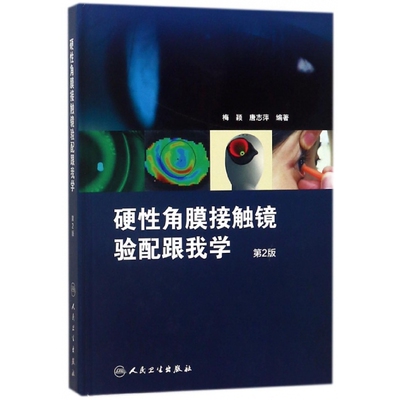 硬性角膜接触镜验配跟我学(第2版)(精) 博库网