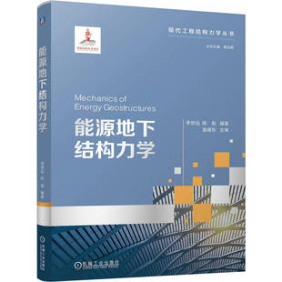 能源地下结构力学 博库网