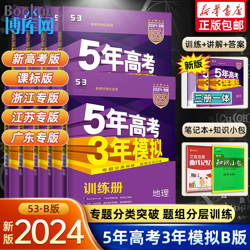 2024五年高考三年模拟B版任选