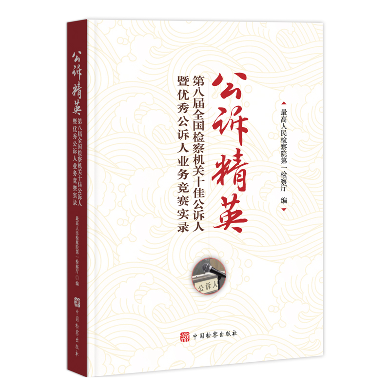 公诉精英——第八届全国检察机关十佳公诉人暨优秀公诉人业务竞赛实录 博库网