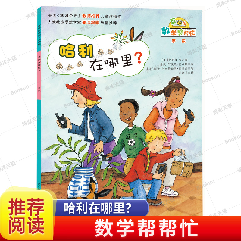 哈利在哪里(互动版)/数学帮帮忙 6-10岁小学生涵盖小学数学知识概念一二三四五六年级儿童数学启蒙绘本早教趣味益智新蕾出版社