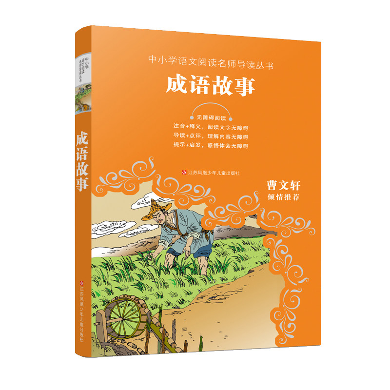 成语故事 新编语文教材阅读 曹文轩倾情 世界名著 儿童文学 中小学生