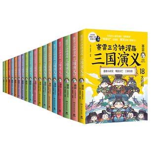 【系列任选+丰富赠品】赛雷三分钟漫画三国演义全套1-18册 塞雷3分钟漫画中国史 四大名著漫画小学生儿童历史类书籍正版少儿