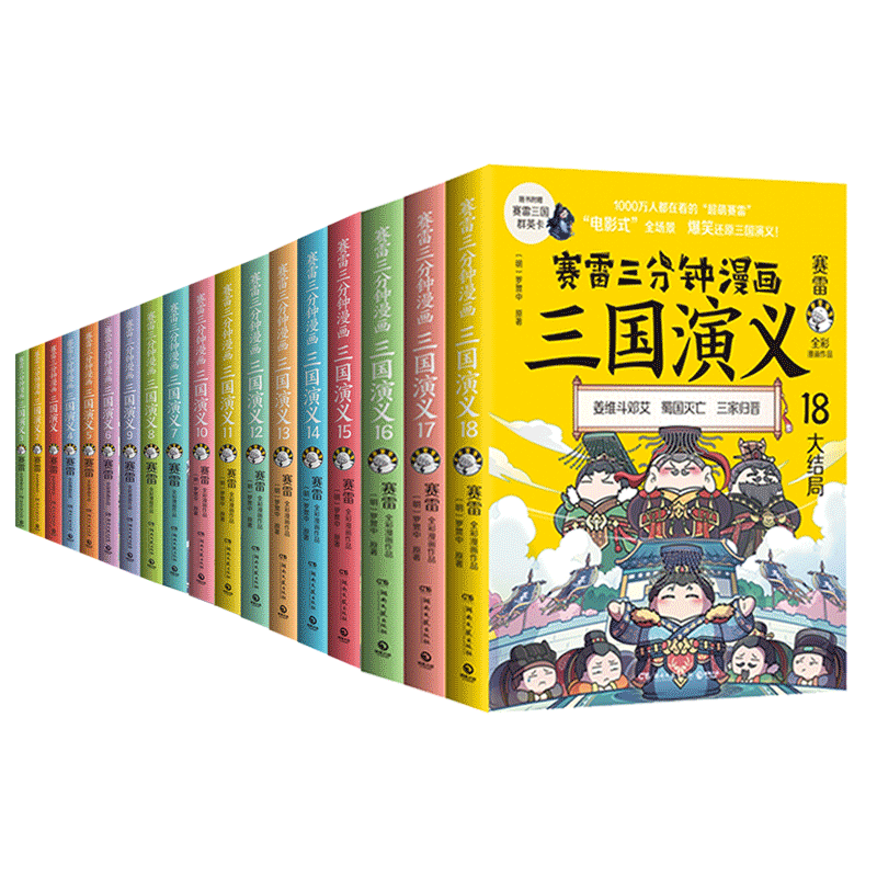 赛雷三分钟漫画三国演义1-18全套