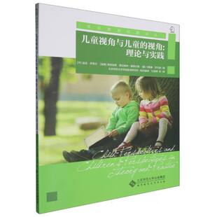 译丛 儿童视角与儿童 学前教育经典 理论与实践 博库网 视角