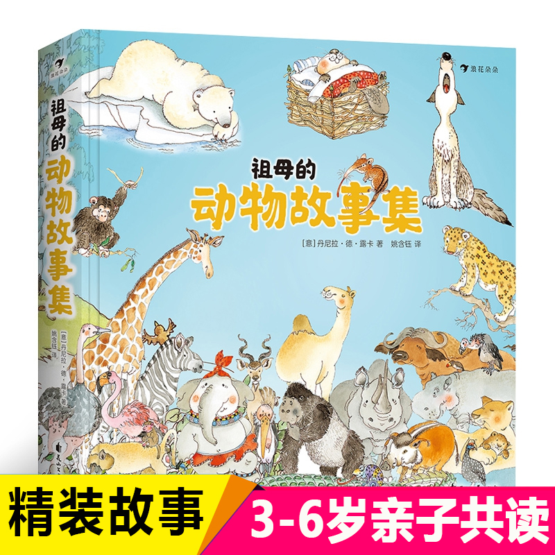 祖母的动物故事集 丹尼拉经典之作 小学生一二三年级课外阅读必读书籍 儿童绘本故事幼儿园早教绘本书籍亲子共读