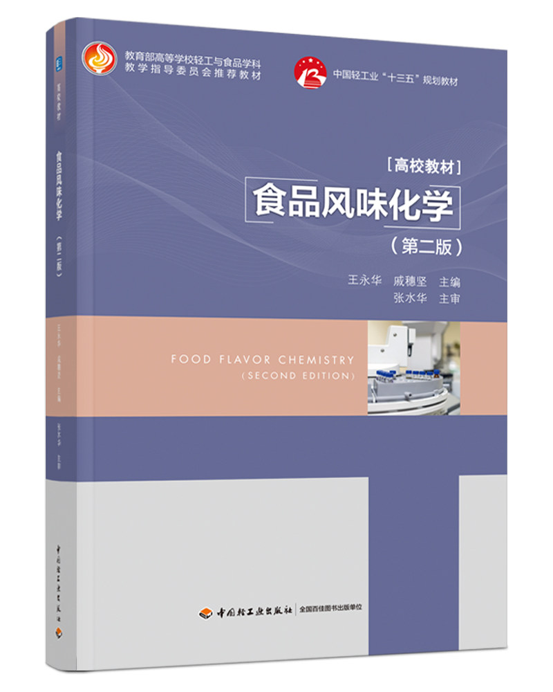 食品风味化学（第二版）（中国轻工业“十三五”规划规划教材） 博库网怎么样,好用不?
