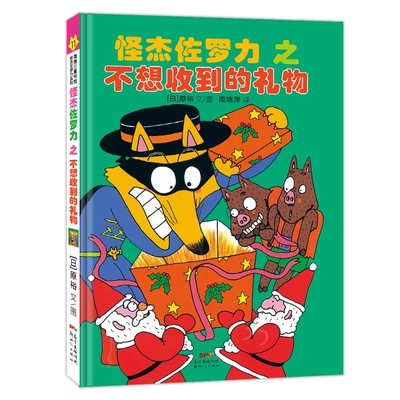 怪杰佐罗力11之不想收到的礼物 博库网