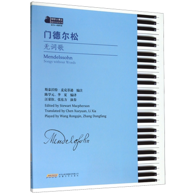 门德尔松无词歌(适合6-8级程度)/钢琴小博士曲库乐谱系列