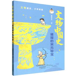 璀璨的宋元秘宝/文物中国史 博库网