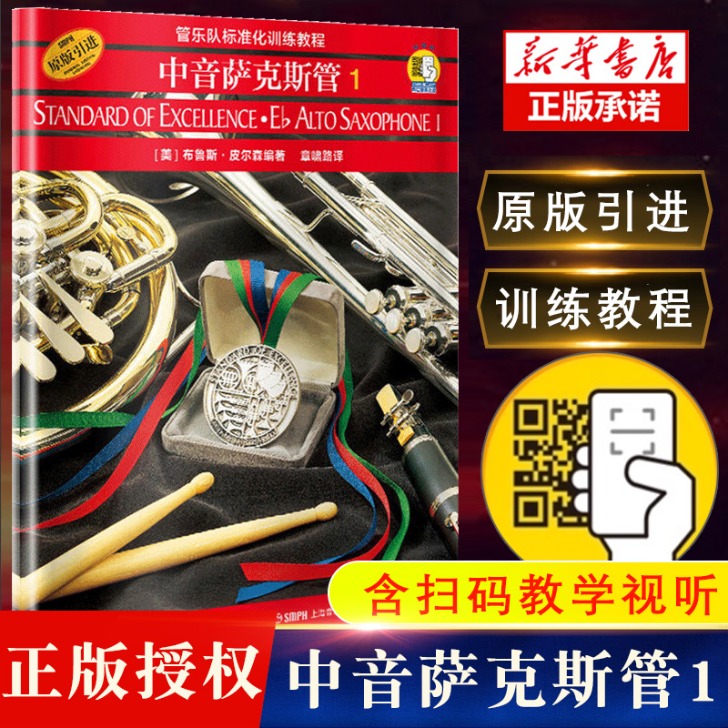 管乐队标准化训练教程萨克斯